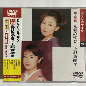 DVDカラオケ本人歌唱 永井みゆき/上杉香緒里（新品未開封品）