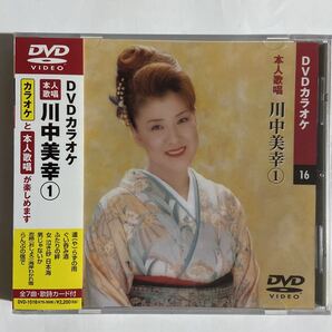 DVDカラオケ本人歌唱 川中美幸1(新品未開封品)