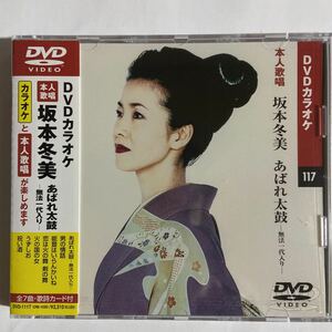 DVDカラオケ本人歌唱 坂本冬美/あばれ太鼓-無法一代入り-（新品未開封品）【無料ネコポス便】