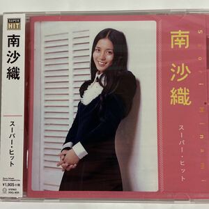 南沙織　スーパーヒット（新品未開封）CD 【無料ネコポス便】