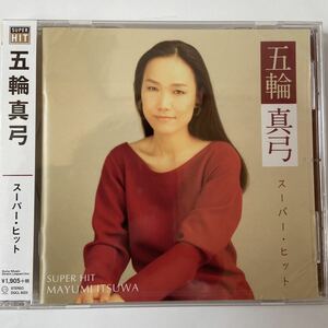 五輪真弓スーパーヒット（新品未開封）CD 【無料ネコポス便】