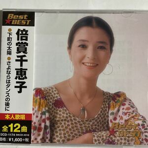 倍賞千恵子CDベスト（新品未開封品）【無料ネコポス便】