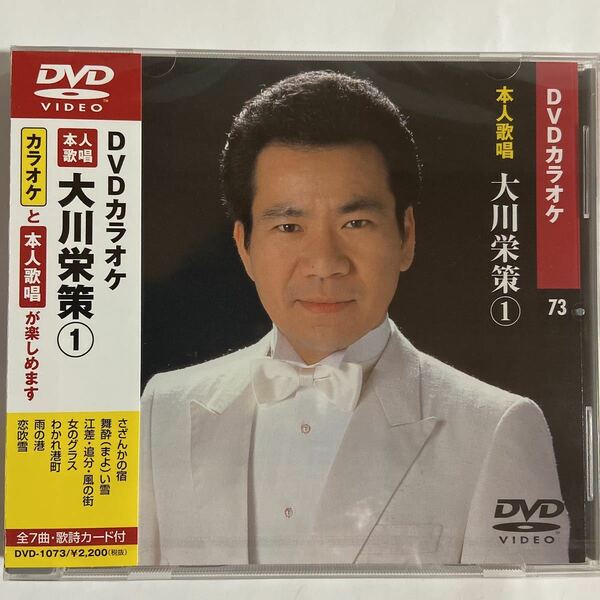 DVDカラオケ本人歌唱 大川栄策（新品未開封品）