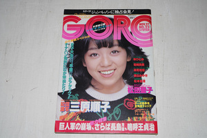 ▲GORO　三原順子　横山みゆき　秋ひとみ　ノーランズ 昭和55.11.27 当時新品購入