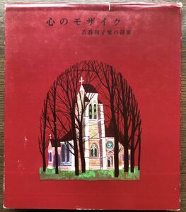 署名サイン★若谷和子 愛の詩集★心のモザイク・・昭和42年