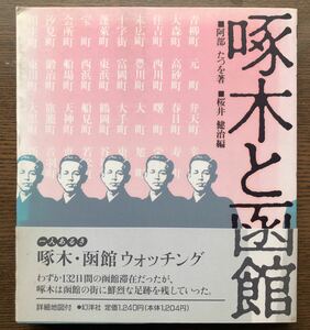 啄木と函館★ひとり歩きガイド・函館市内案内地図付き・北海道町歩き・散歩