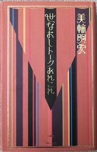 署名サイン★美輪明宏★世なおしトークあれこれ・PARCO出版・2011年