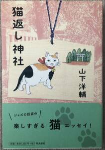 署名サイン★山下洋輔★猫返し神社・飛鳥新社・2013年・フリージャズ