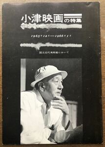 小津安二郎★小津映画の特集★国立近代美術館・作品目録・解説・評論・パンフレット・1965年