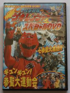 新品　DVD　獣拳戦隊ゲキレンジャー　スペシャルDVD ギュンギュン!　挙聖大運動会　テレビマガジン