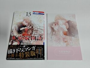 【中古】『天堂家物語 （13） 小冊子付き特装版』／斎藤けん／LaLa／花とゆめコミックス／白泉社