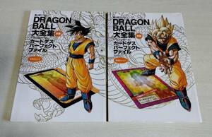 【中古】『DRAGON BALL大全集　別巻　カードダス パーフェクトファイル　PART1・PART2』／ドラゴンボール／鳥山明／集英社ムック