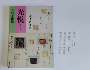 【中古】 図録 『光悦　桃山の古典』／五島美術館／2013／本阿弥光悦