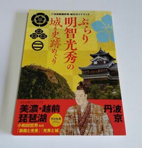 【中古】『ぶらり明智光秀の城＆史跡めぐり』／ご当地戦国武将・旅行ガイドブック／明智光秀／美濃・越前・琵琶湖・丹波・京