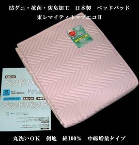 即決　抗菌・防臭・防ダニ　日本製　ベッドパッド　中綿増量 P