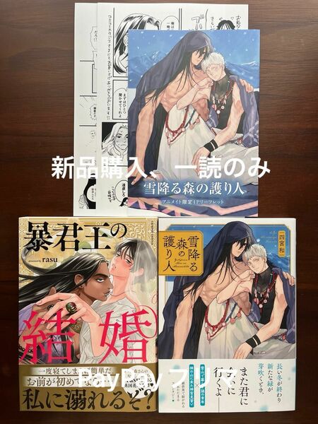 BL新刊　raru 四宮和　暴君王の花嫁　雪降る森の護り人　コミコミ　アニメイト特典付き　美品