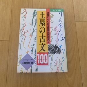 土屋の古文100 ハンドレッド 土屋博映 代々木ゼミナール