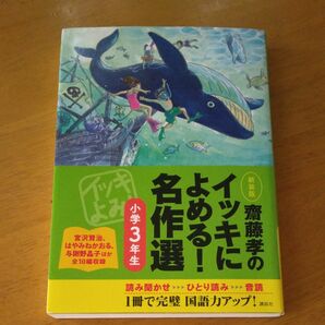 「齋藤孝のイッキによめる！名作選　小学３年生」　新装版 （齋藤孝の） 齋藤孝／編