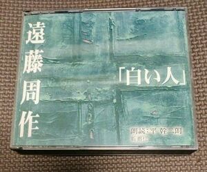 新潮社　遠藤周作　白い人朗読　平幹二朗　CD3枚組