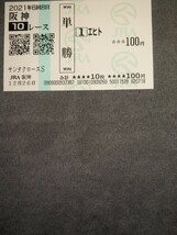 【送料無料】　エヒト　サンタクロースS　馬券　単勝　現地　応援馬券 　競走馬　阪神競馬場　ウマ娘 サンタクロースステークス_画像2