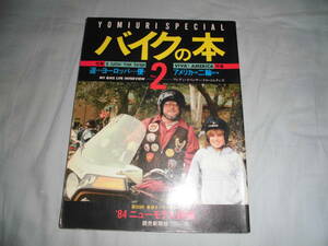 直813　　読売スペシャル　バイクの本２　1984　　ニューモデル　バイクエッセー