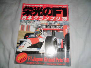直318　　栄光のF1　日本グランプリ　1988　鈴鹿　日刊スポーツグラフ　　ジャンク品