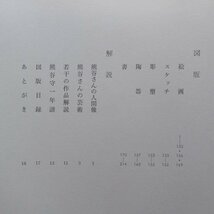 大型a【熊谷守一作品撰集/限定1000部の内、第544番/木村定三編集/昭和44年・発売元:大阪フォルム画廊】作品図版214点収録_画像5