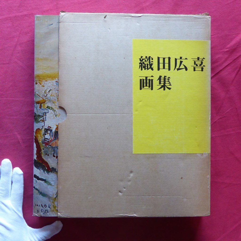 كبيرة [مجموعة Oda Hiroki الفنية / محدودة بـ 1000 نسخة, رقم 84 / 1969, معرض اليابان-فرنسا】 هيرويوشي أودا / الشاعر: مينورو ياسوشيما هيرويوشي أودا, تلوين, كتاب فن, مجموعة, كتاب فن