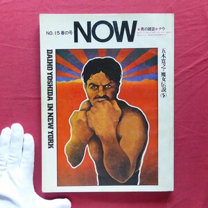 w4/男の雑誌「NOW」昭和47年・No.15【上条恒彦インタビュー/吉田大朋のニューヨーク/砂川しげひさインタビュー/100％スタジオ】