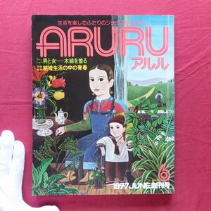 L3/雑誌「ARURU(アルル)」創刊号【ファッション 男と女-木綿を着る/結婚生活の中の青春/原田芳雄36歳/岡田真澄】