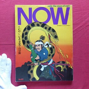 w4/男の雑誌「NOW」昭和48年・No.20【イヤミジュウタロウの冒険/桃井かおり/都筑道夫/船の旅/渋澤龍彦インタビュー】