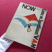 w4/男の雑誌「NOW」昭和47年・No.15【上条恒彦インタビュー/吉田大朋のニューヨーク/砂川しげひさインタビュー/100％スタジオ】_画像2