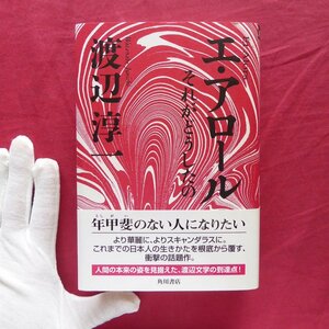 13/ Watanabe Jun'ichi работа [e* Arrow Roo тот ... сделал. / автограф автограф *.. ввод / эпоха Heisei 15 год первая версия * Kadokawa Shoten ]. человек Home / драма оригинальное произведение 