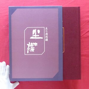 大型3/作品集【ゑり善所蔵 半襟/京都書院・昭和55年】切畑健:「半襟」覚書/亀井辰次郎:半襟とともに/序文:林屋辰三郎