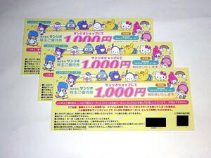 ☆サンリオピューロランド サンリオ株主優待券　お買物券 3000円分（1000円×3枚）サンリオオンラインショップ 送料無料☆