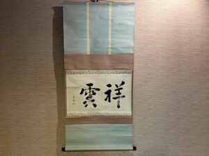 尋牛斎 茶掛軸（紙本） 墨 「祥雲」 落款,花押有 合箱　茶道具　掛軸