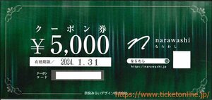 南都銀行株主優待（オンラインショップならわしクーポン券 5000円）　1枚　 2024年1月末