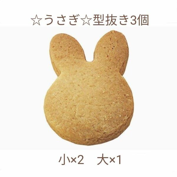 ☆うさぎ☆型抜き3個☆ ウサギ型 ステンレス miffy クッキー お弁当 おもちゃ､ままごとにも