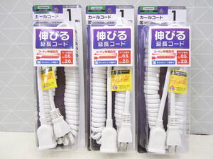 と531 新品 YAZAWA 3個set 業務用 オフィス 天井 配線 抜け止め カールコード 1個口 2ｍ 電材 配線 延長コード ホワイト H7CL102WH