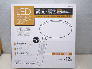 と618 新品 調光調色 電球色⇔昼光色 対応 サナーエレクトロニクス 12畳用 リモコン付 LED シーリングライト タイマー付 5000lm SLC-A12B