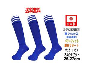 【送料込】日本製 多機能サッカーソックス ロング丈 25-27cm 3足1セット ブルー