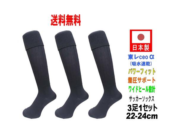 【送料込】日本製 多機能 サッカーソックス 22-24cm 3足1セット ブラック
