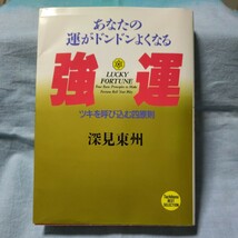 【たちばな出版】「あなたの運がドンドンよくなる強運〜ツキを呼び込む四原則」深見東州　CD未開封 レオナルドTOSHU_画像1