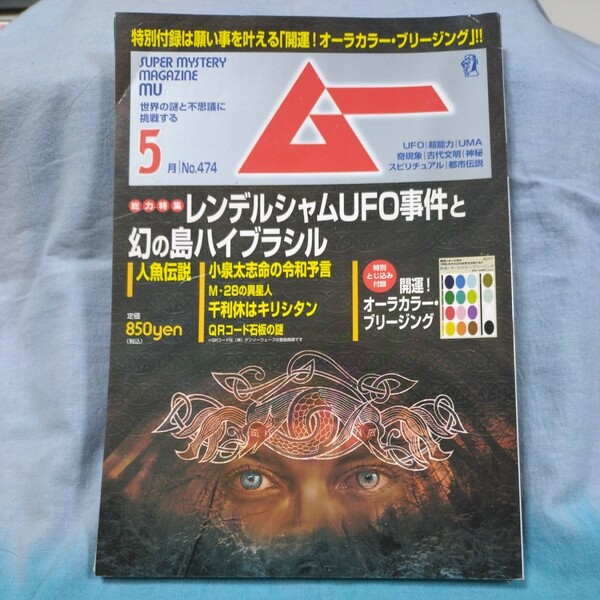 【ムー】2020年5月号No.474「レンデルシャムUFO事件と幻の島ハイブラシル」「人魚伝説」開運！オーラカラーブリージング