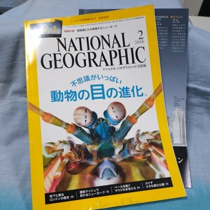 【ナショナルジオグラフィック】2016年2月号「不思議がいっぱい動物の目の進化」超高層ビルが急増するニューヨーク