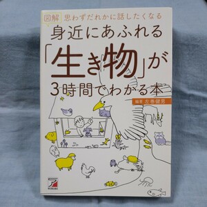 【明日香出版社】「図解思わずだれかに話したくなる身近にあふれる生き物が３時間でわかる本」左巻健男