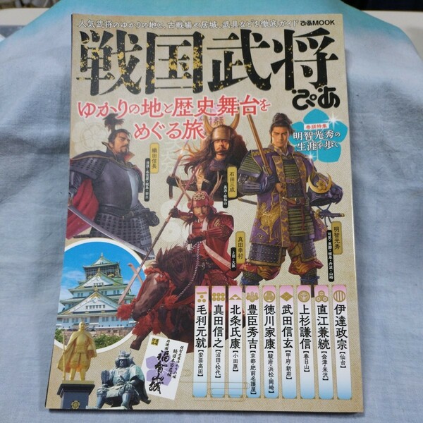 【ぴあMOOK】「戦国武将ぴあ〜ゆかりの地と歴史舞台をめぐる旅」明智光秀の生涯を歩く