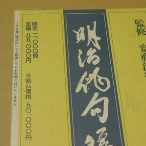 【明治俳句短冊集成】2000部限定 齋藤清衛 監修 講談社 定価85000円 上下巻/K474の画像1