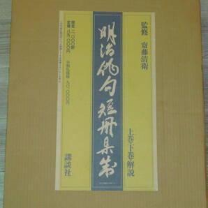 【明治俳句短冊集成】2000部限定 齋藤清衛 監修 講談社 定価85000円 上下巻/K474の画像2