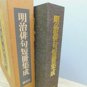 【明治俳句短冊集成】2000部限定 齋藤清衛 監修 講談社 定価85000円 上下巻/K474の画像4